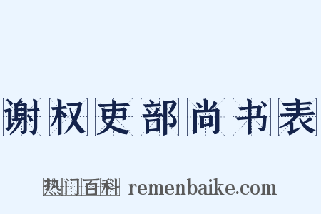谢权吏部尚书表是什么意思的图片